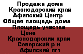 Продажа дома.Краснодарский край.Афипский.Центр › Общая площадь дома ­ 42 › Площадь участка ­ 800 › Цена ­ 2 500 000 - Краснодарский край, Северский р-н, Афипский пгт Недвижимость » Дома, коттеджи, дачи продажа   
